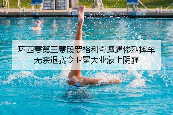 环西赛第三赛段罗格利奇遭遇惨烈摔车 无奈退赛令卫冕大业蒙上阴霾