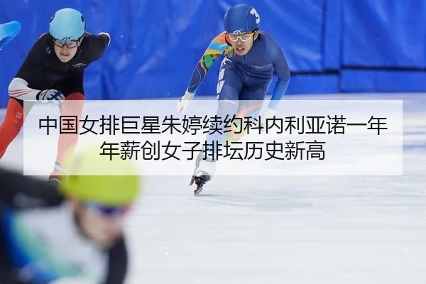 zhong-guo-nv-pai-ju-xing-zhu-ting-xu-yue-ke-nei-li-ya-nuo-yi-nian-nian-xin-chuang-nv-zi-pai-tan-li-shi-xin-gao-2-706.jpg